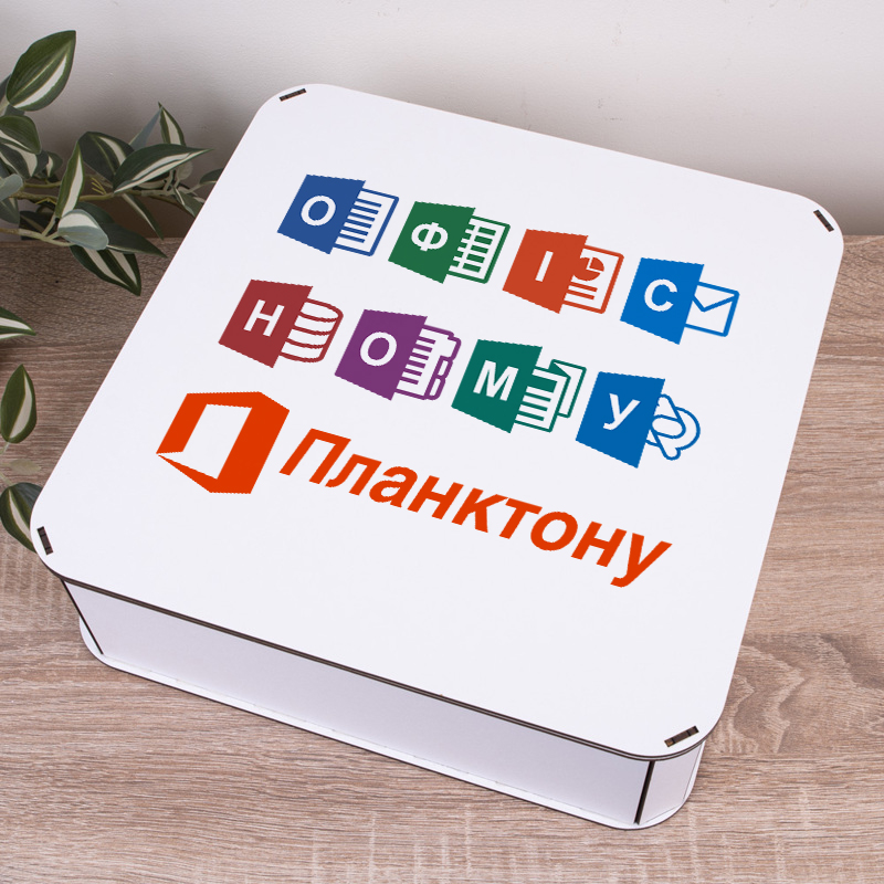 Коробка квадратна 32,5 см «Офисному планктону»